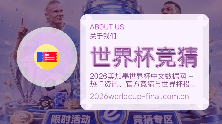 世界杯竞猜发展介绍