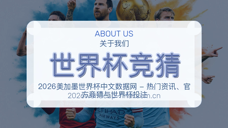 世界杯竞猜体育数据整理说明