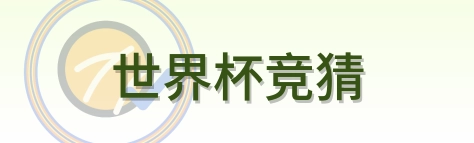 世界杯竞猜 2026美加墨世界杯